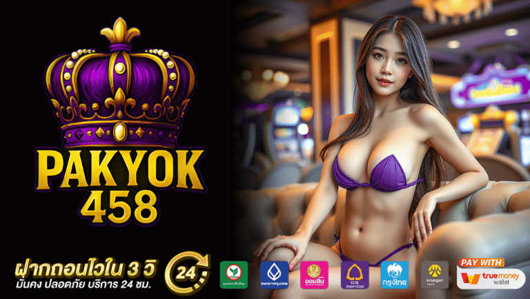 pakyok458 เครดิตฟรี